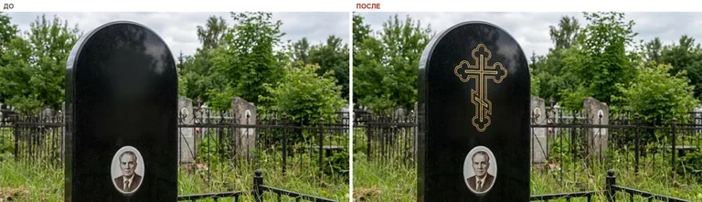 Гравировка православного креста на памятник — до и после в Челябинске