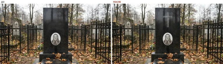 Гравировка латинского креста на памятник — до и после в Челябинске