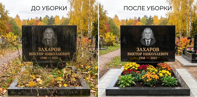 Главное фото галереи до/после: уборка могилы Захарова на гранитном участке в Челябинске